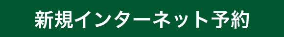新規インターネット予約
