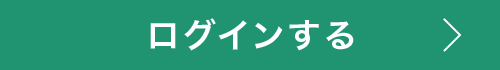 ログインする