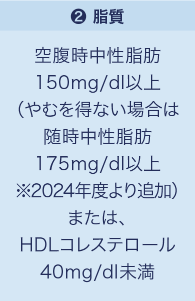 「❷脂質・中性脂肪」150mg/dl以上または、HDLコレステロール40mg/dl未満