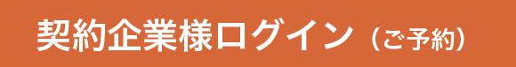 契約企業様ログイン（ご予約）