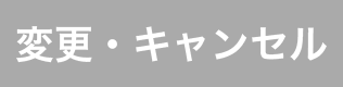 変更・キャンセル