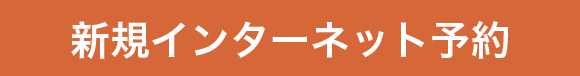 新規インターネット予約