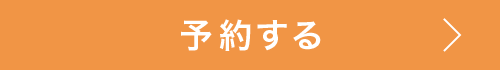 予約する