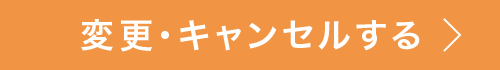 変更・キャンセルする