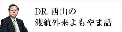 DR.西山の渡航外来よもやま話