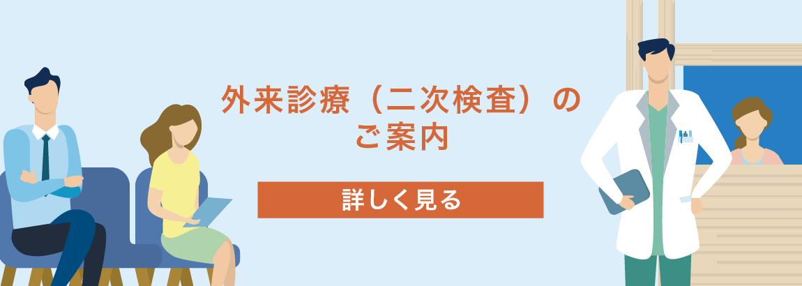 外来診療（二次検査）のご案内「詳しく見る」