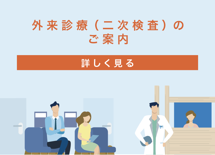 外来診療（二次検査）のご案内「詳しく見る」