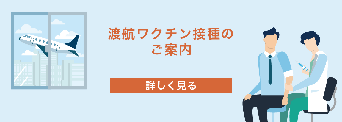 渡航ワクチン接種のご案内「詳しく見る」