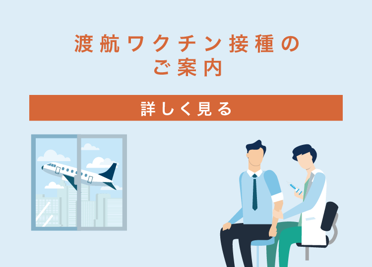 渡航ワクチン接種のご案内「詳しく見る」