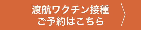 渡航ワクチン接種ご予約はこちら