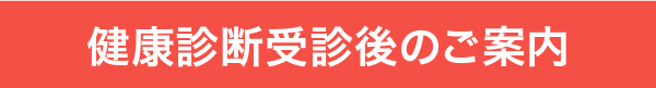 健康診断受診後の注意事項