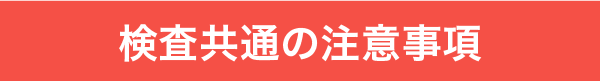 検査共通の注意事項