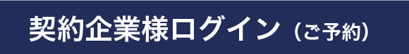 契約企業様ログイン（ご予約）