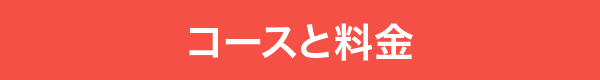 コースと料金