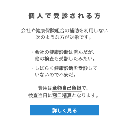 個人の健診の方