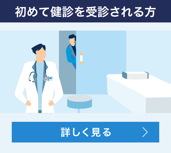 初めて健診を受診される方