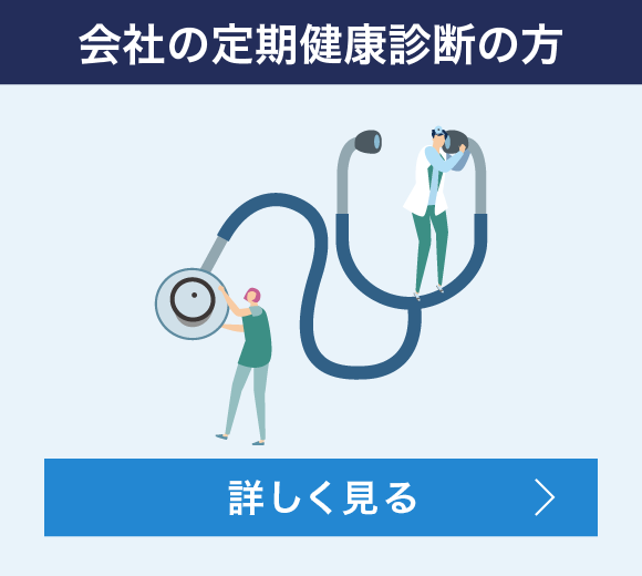 会社の定期健康診断の方