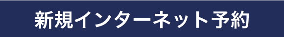 新規インターネット予約