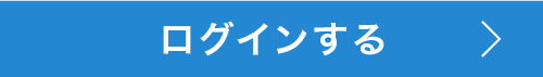 ログインする