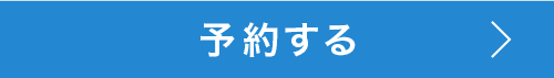 予約する