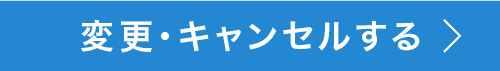 変更・キャンセルする