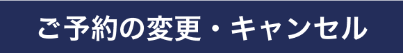 ご予約の変更・キャンセル