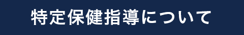 特定保健指導について