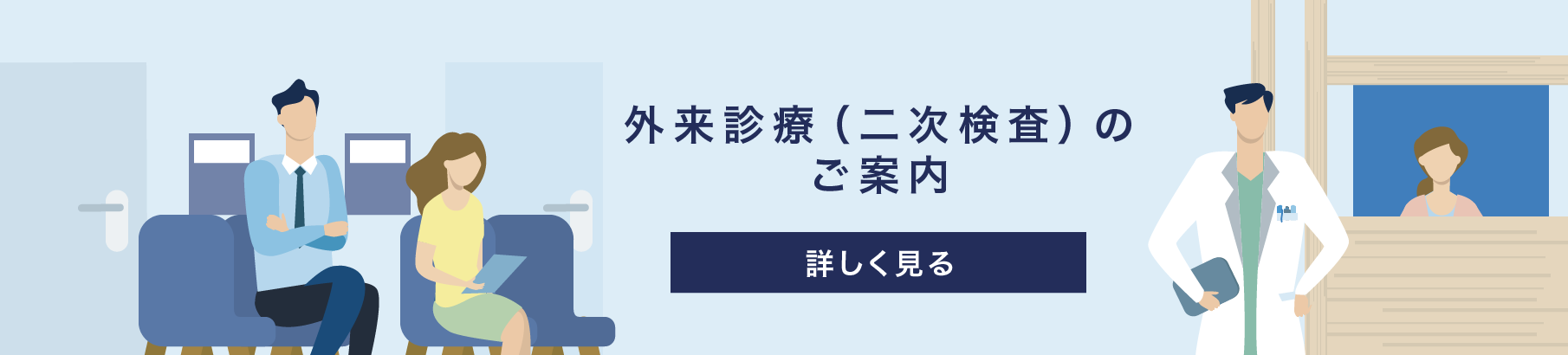 外来診療（二次検査）のご案内「詳しく見る」