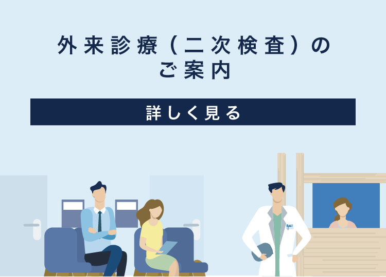 外来診療（二次検査）のご案内「詳しく見る」